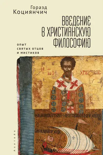 Обложка книги «Введение в христианскую философию. Опыт святых отцов и мистиков. Чтение избранных»