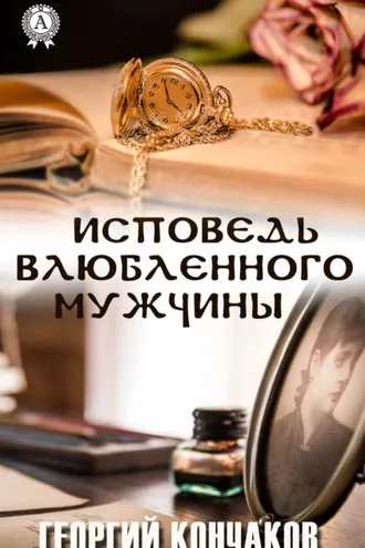 Обложка книги «Исповедь влюблённого мужчины»