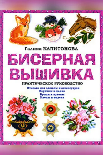 Обложка книги «Бисерная вышивка: Практическое руководство»