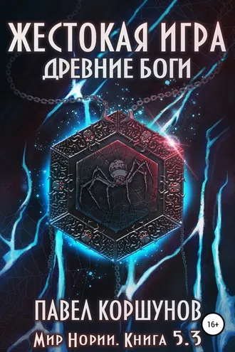 Обложка книги «Жестокая игра. Книга 5. Древние боги. Том 3»