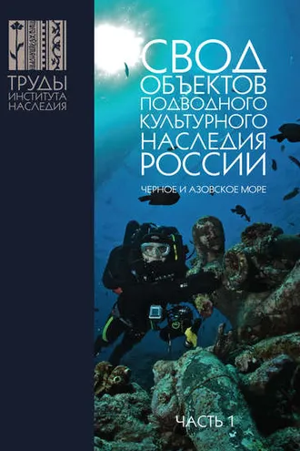 Обложка книги «Свод объектов подводного культурного наследия России. Часть 1. Чёрное и Азовское моря»