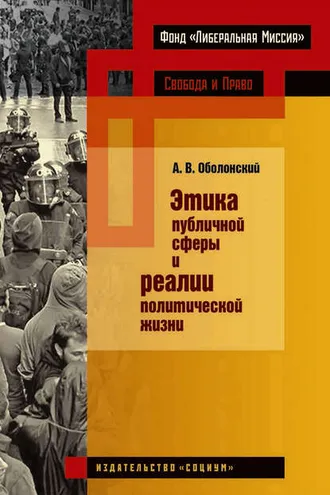 Обложка книги «Этика публичной сферы и реалии политической жизни»