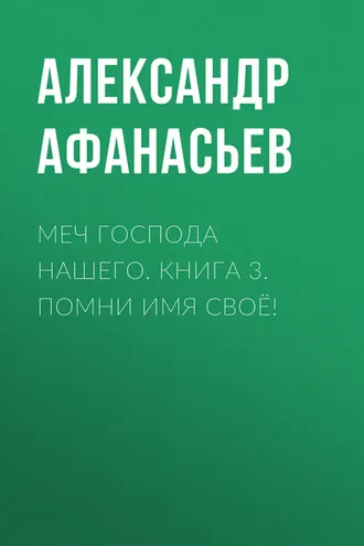 Обложка книги «Меч Господа нашего. Книга 3. Помни имя своё!»