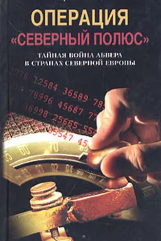 Обложка книги «Операция «Северный полюс». Тайная война абвера в странах Северной Европы»