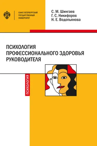 Обложка книги «Психология профессионального здоровья руководителя. Теория, методология, практика»