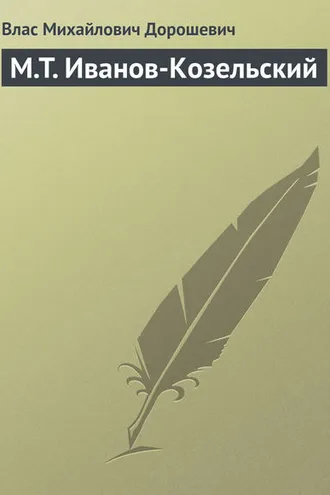 Обложка книги «M.T. Иванов-Козельский»