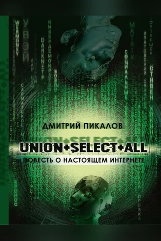 Обложка книги «UNION+SELECT+ALL (повесть о настоящем Интернете)»
