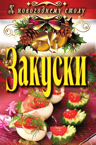 Обложка книги «Закуски»