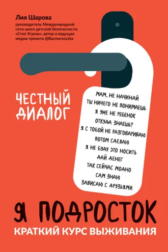 Обложка книги «Я подросток. Краткий курс выживания»