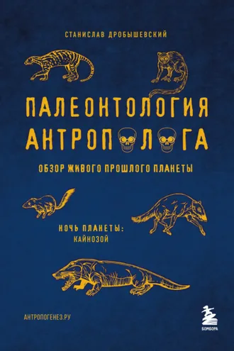 Обложка книги «Палеонтология антрополога. Том 3. Кайнозой»