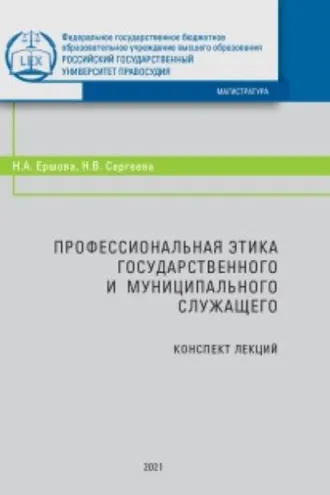 Обложка книги «Профессиональная этика государственного и муниципального служащего»