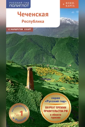 Обложка книги «Чеченская республика. Путеводитель»