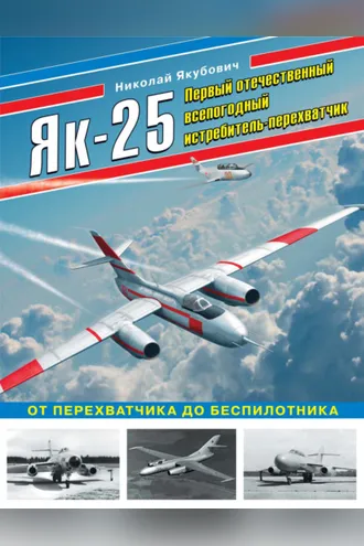Обложка книги «Як-25. Первый отечественный всепогодный истребитель-перехватчик. От перехватчика до беспилотника»