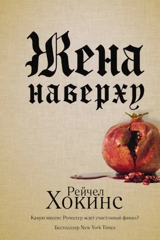 Обложка книги «Жена наверху»