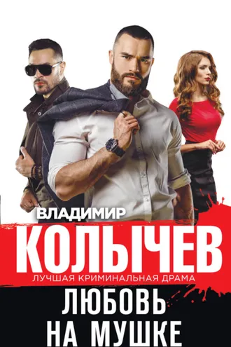 Обложка книги «Любовь на мушке»