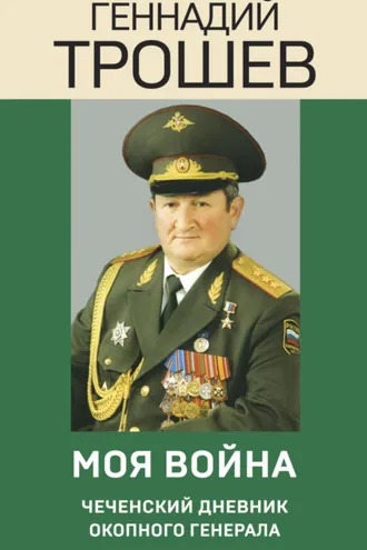 Обложка книги «Моя война. Чеченский дневник окопного генерала»
