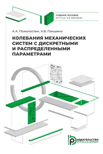 Обложка книги «Колебания механических систем с дискретными и распределенными параметрами»