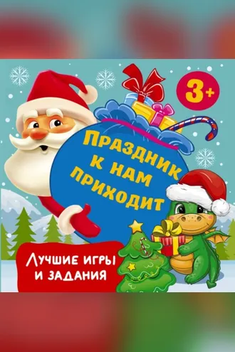 Обложка книги «Праздник к нам приходит. Лучшие игры и задания»