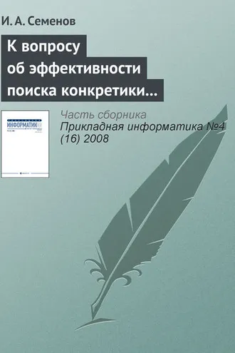 Обложка книги «К вопросу об эффективности поиска конкретики в Интернете»