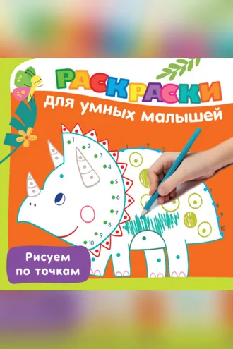 Обложка книги «Рисуем по точкам»