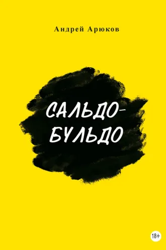 Обложка книги «Сальдо-бульдо»