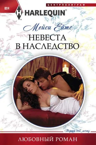 Обложка книги «Невеста в наследство»