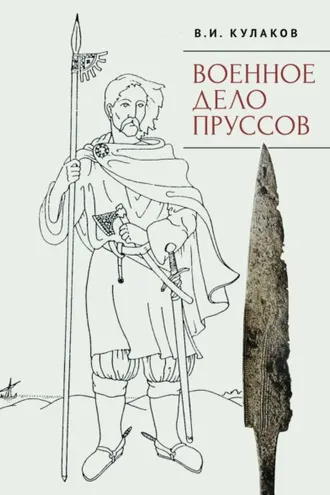 Обложка книги «Военное дело пруссов»