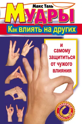 Обложка книги «Мудры: как влиять на других и самому защититься от чужого влияния»