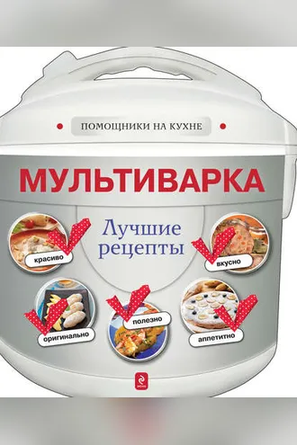 Обложка книги «Мультиварка. Лучшие рецепты»