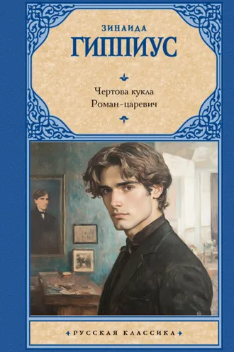 Обложка книги «Чертова кукла. Роман-царевич»
