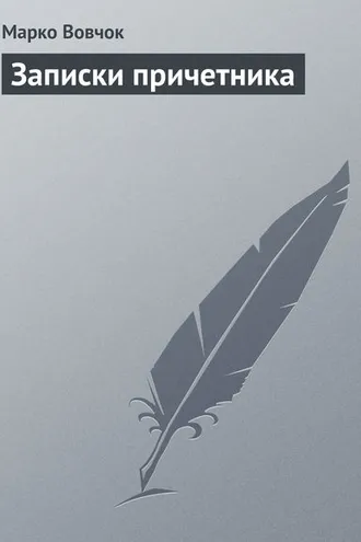 Обложка книги «Записки причетника»