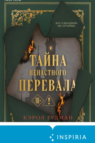 Обложка книги «Тайна Ненастного Перевала»