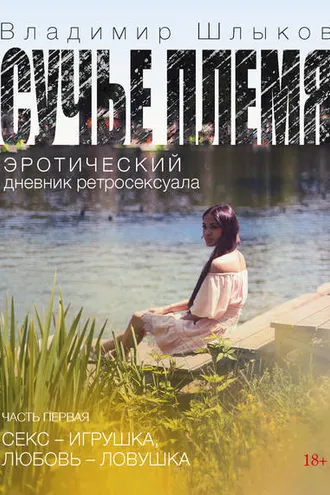 Обложка книги «Сучье племя. Эротический дневник ретросексуала»