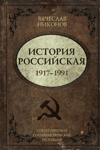 Обложка книги «История Российская. Союз Советских Социалистических Республик. 1917–1991»