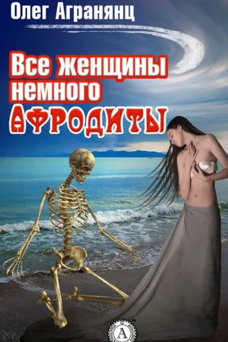 Обложка книги «Все женщины немного Афродиты»