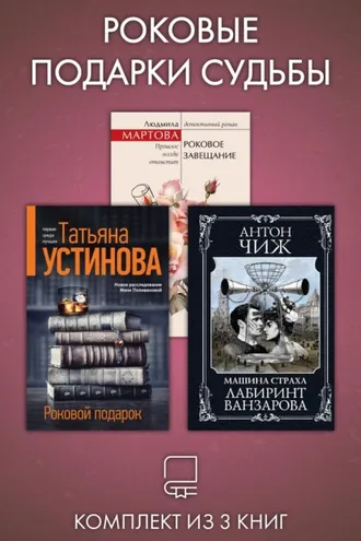 Обложка книги «Роковые подарки судьбы. Комплект из 3 книг»
