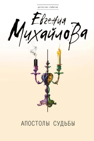 Обложка книги «Апостолы судьбы»