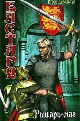 Обложка книги «Рыцарь-маг»