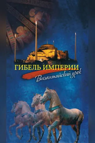 Обложка книги «Гибель империи. Византийский урок»