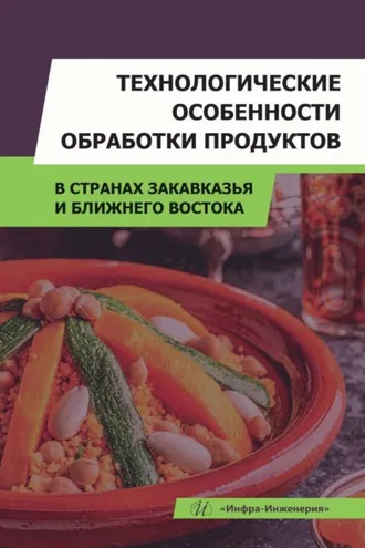 Обложка книги «Технологические особенности обработки продуктов в странах Закавказья и Ближнего Востока»