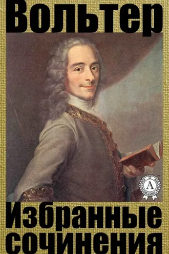 Обложка книги «Избранные сочинения»