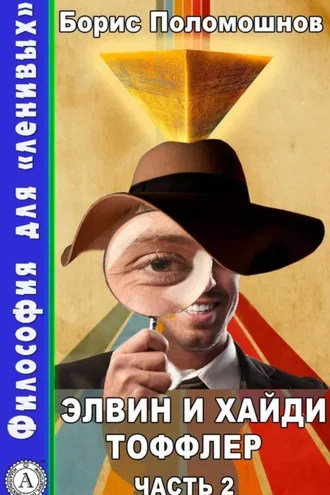 Обложка книги «Элвин и Хайди Тоффлер. Часть 2»