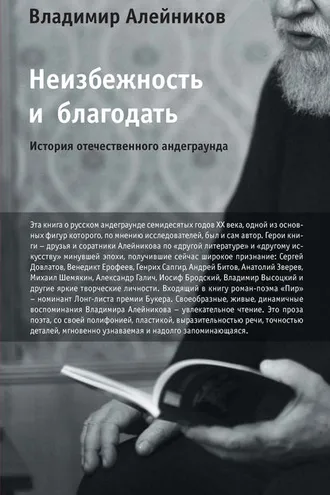 Обложка книги «Неизбежность и благодать: История отечественного андеграунда»