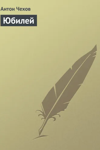 Обложка книги «Юбилей»