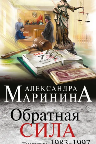 Обложка книги «Обратная сила. Том 3. 1983–1997»