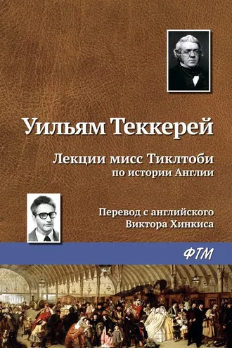 Обложка книги «Лекции мисс Тиклтоби по истории Англии»