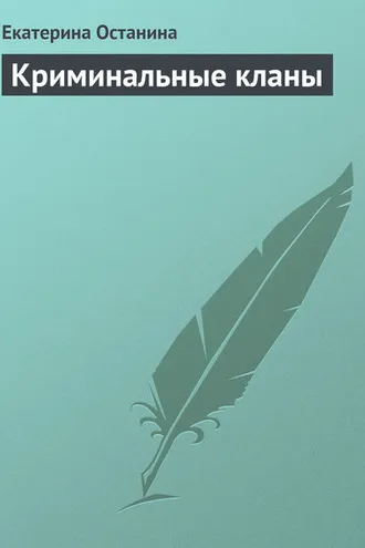 Обложка книги «Криминальные кланы»