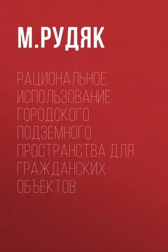 Обложка книги «Рациональное использование городского подземного пространства для гражданских объектов»
