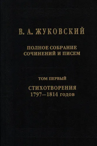 Обложка книги «Полное собрание сочинений и писем. Том I. Стихотворения 1797–1814»