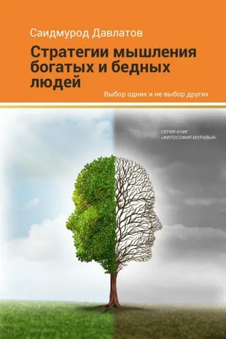 Обложка книги «Стратегия мышления богатых и бедных людей»